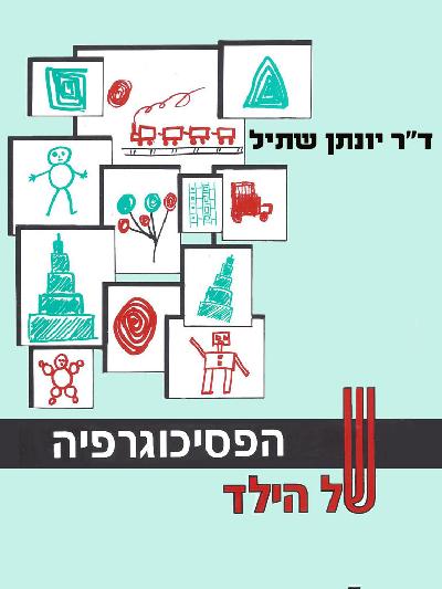  הפסיכוגרפיה של הילד 