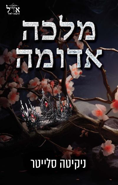 מלכה אדומה