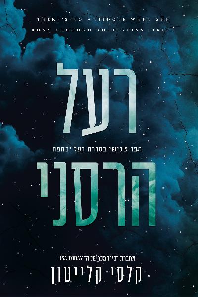 רעל יפהפה 3 - רעל הרסני