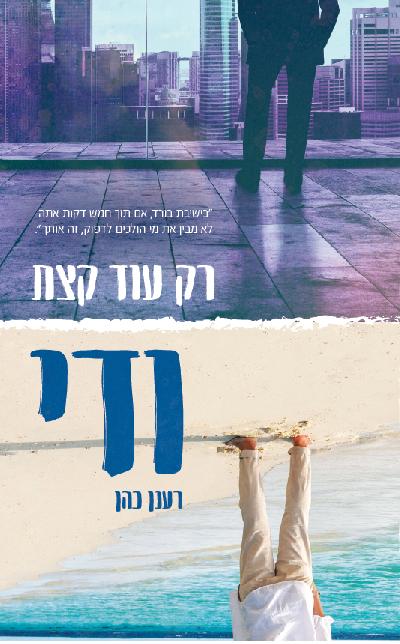 רק עוד קצת ודי