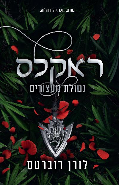 ראקלס - נטולת מעצורים