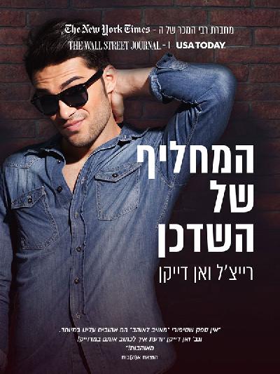 המחליף של השדכן