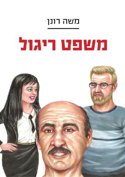 משפט ריגול
