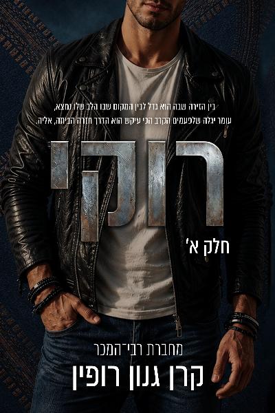 רוקי חלק א