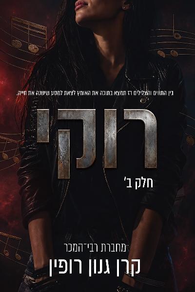 רוקי חלק ב