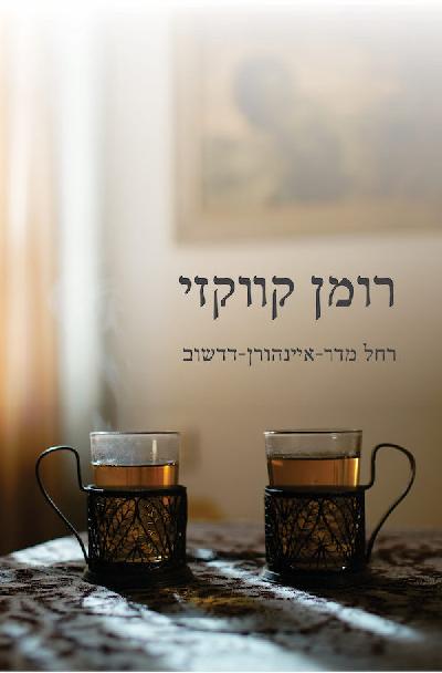 רומן קווקזי