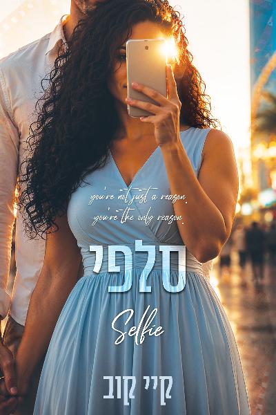 שיעורים באהבה 3 - סלפי