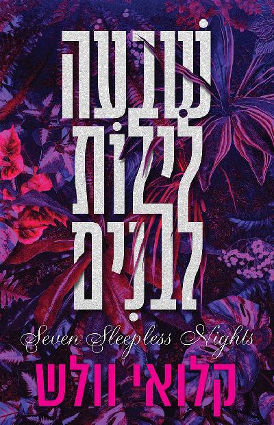 שבעה לילות לבנים