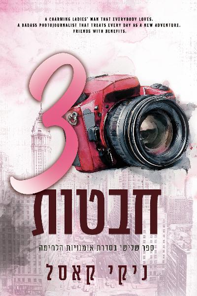 אומנויות הלחימה 3 - שלוש חבטות