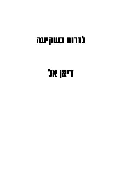 לזרוח בשקיעה לקריאה