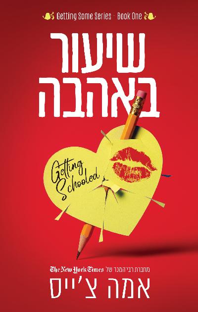 שיעור באהבה