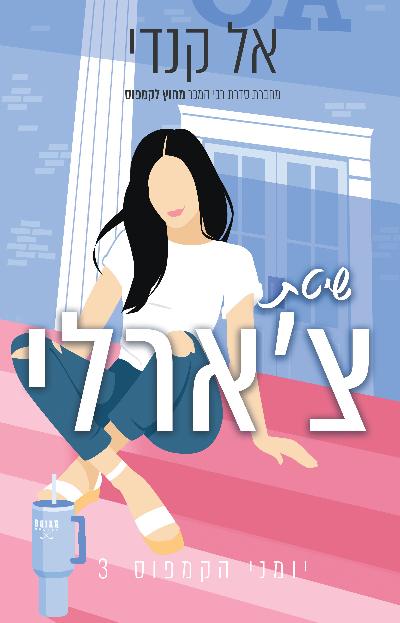 יומני הקמפוס 3 - שיטת צ׳ארלי