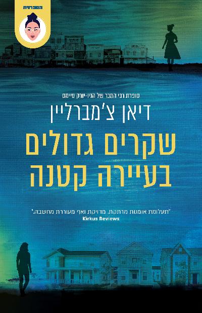 שקרים גדולים בעיירה קטנה