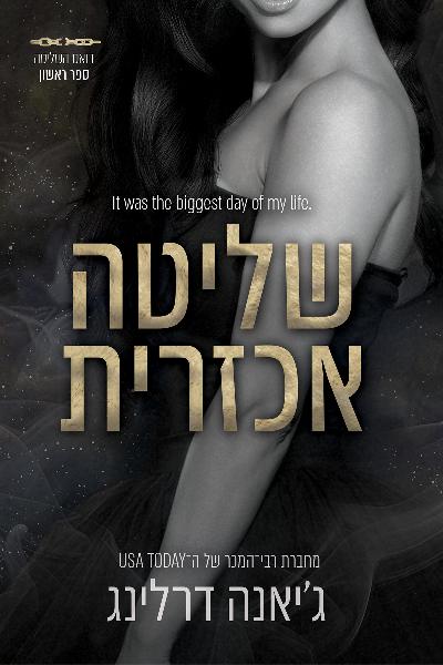 דואט השליטה 1 - שליטה אכזרית