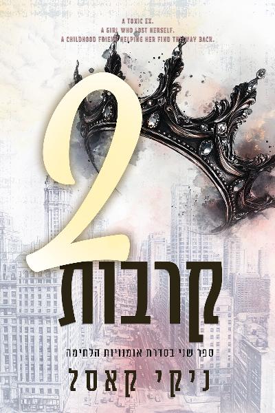 שני קרבות - סדרת אומנויות הלחימה 2