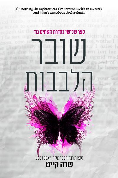 האחים גוד 3 - שובר הלבבות