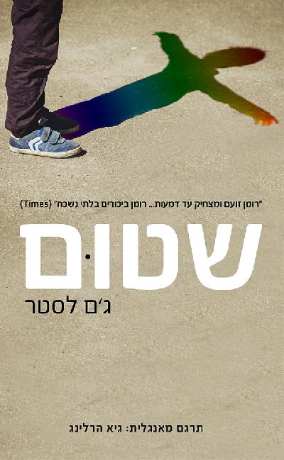 שטוּם