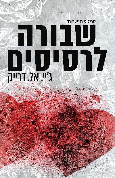 שבורה לרסיסים