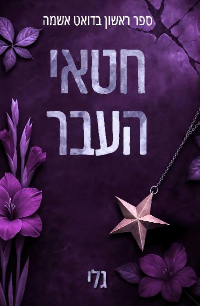 חטאי העבר