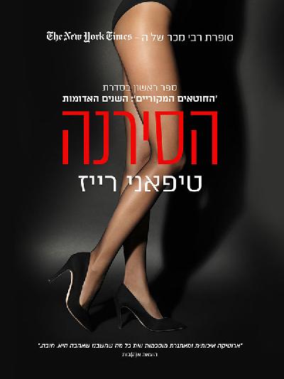 הסירנה