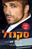 סקנדל