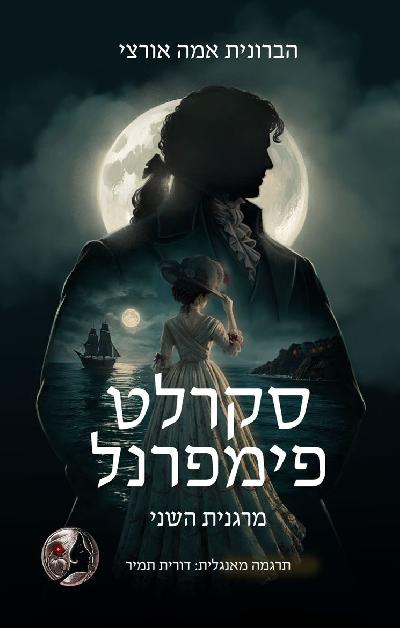 סקרלט פימפרנל