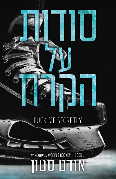 סודות על הקרח