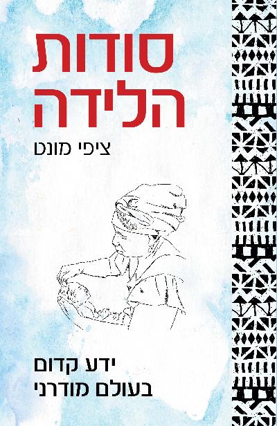 סודות הלידה