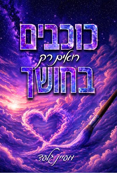 כוכבים רואים רק בחושך