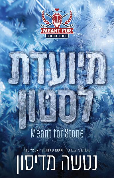 מיועדת לסטון