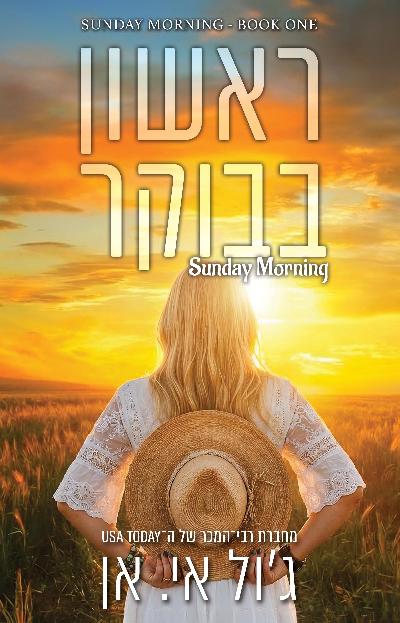 ראשון בבוקר