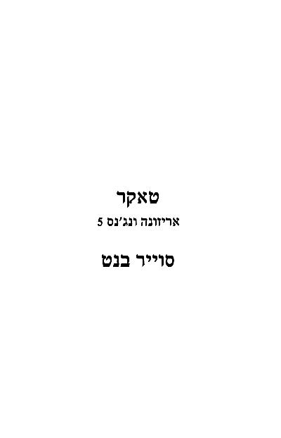 טאקר - אריזונה ונג׳נס 5