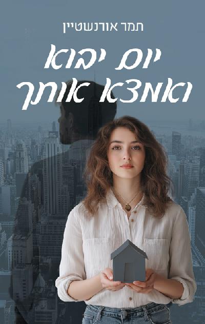 יום יבוא ואמצא אותך