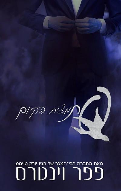 תמצית הקיום