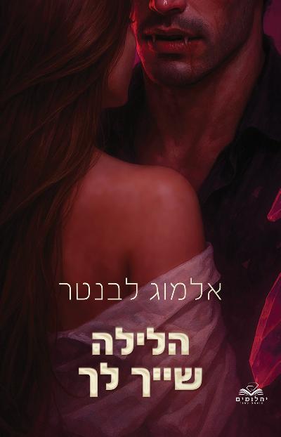 הלילה שייך לך