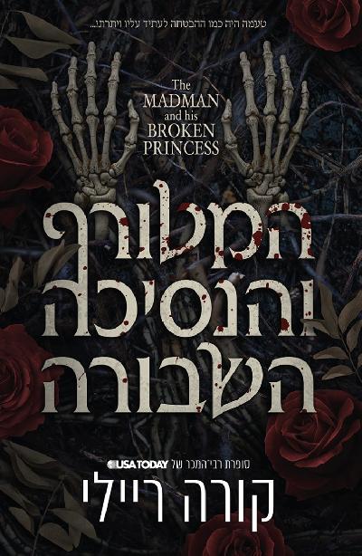 המטורף והנסיכה השבורה