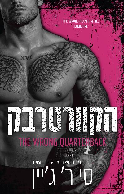 הקוורטרבק