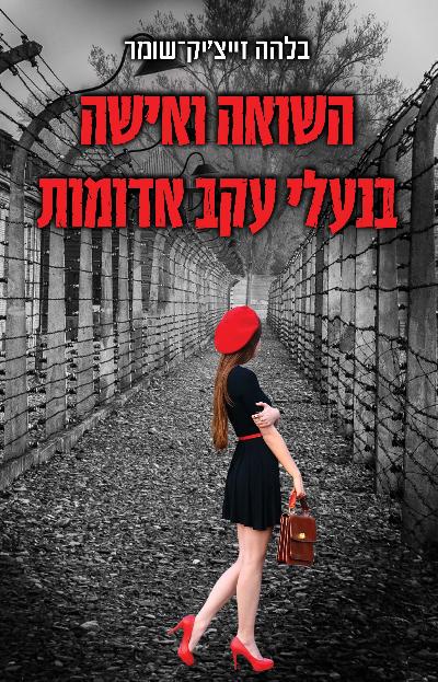 השואה ואישה בנעלי עקב אדומות