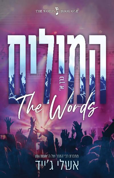המילים - כרך א