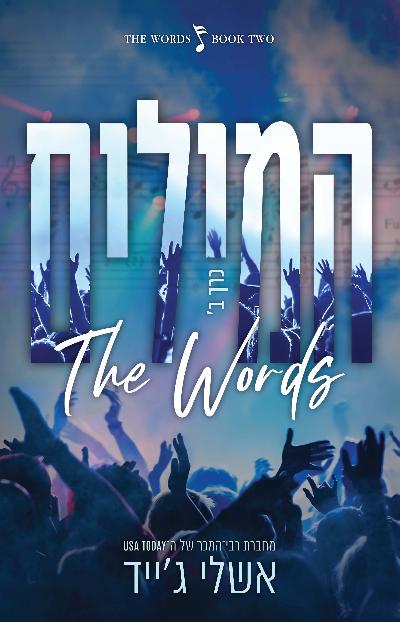 המילים - כרך ב