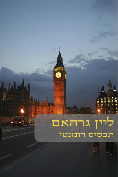 תכסיס רומנטי