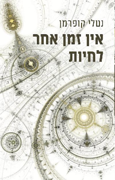 אין זמן אחר לחיות