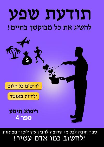 תודעת שפע - להשיג את כל מבוקשך בחיים