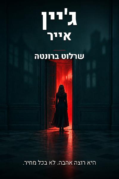ג'יין אייר