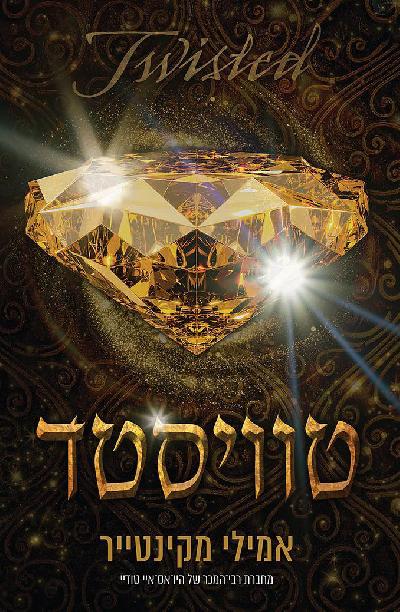 טוויסטד
