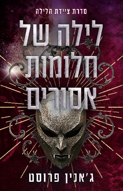 ציידת הלילה 4 - לילה של חלומות אסורים