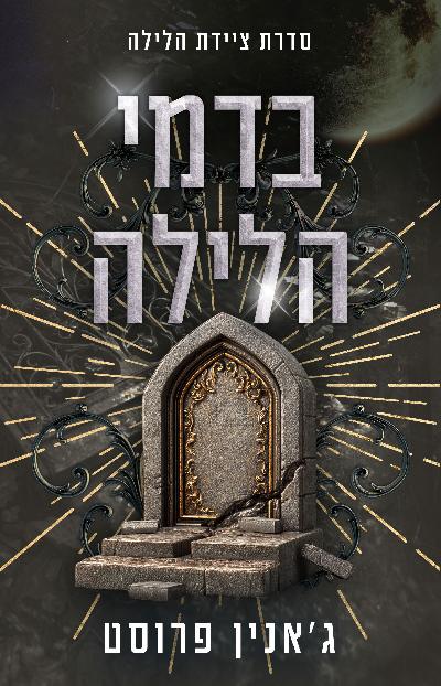 ציידת הלילה 7 - בדמי הלילה