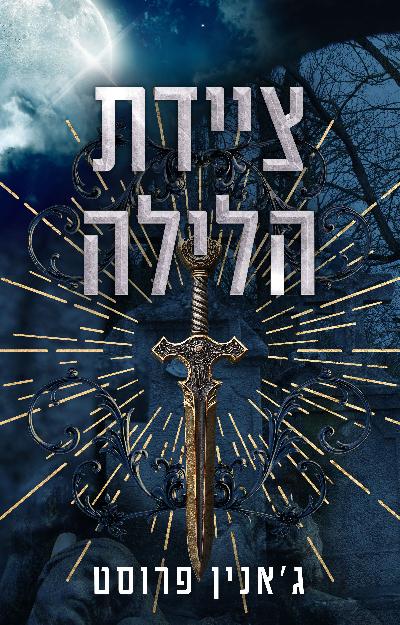 ציידת הלילה - ציידת 1