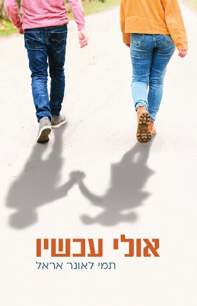אולי עכשיו
