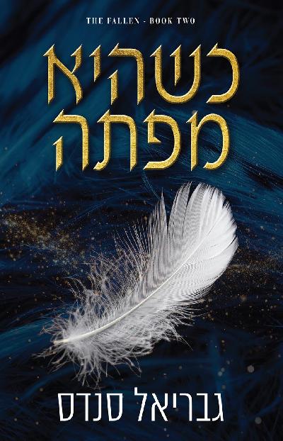 כשהיא מפתה